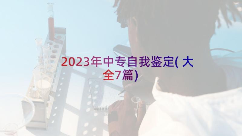 2023年中专自我鉴定(大全7篇)