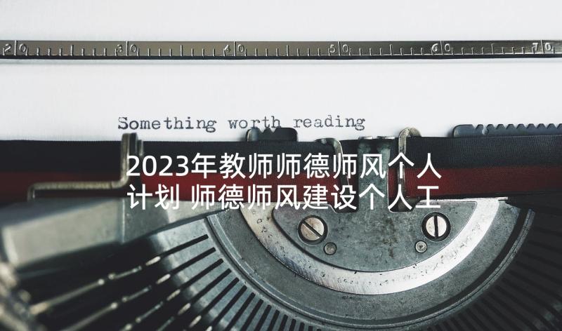 2023年教师师德师风个人计划 师德师风建设个人工作计划(通用8篇)