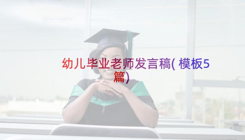 幼儿毕业老师发言稿(模板5篇)