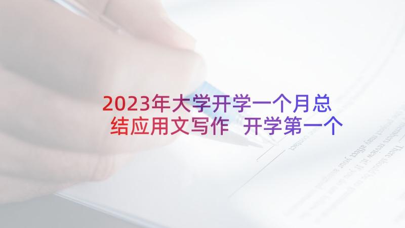 2023年大学开学一个月总结应用文写作 开学第一个月的总结(精选8篇)