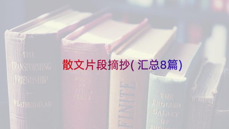 散文片段摘抄(汇总8篇)