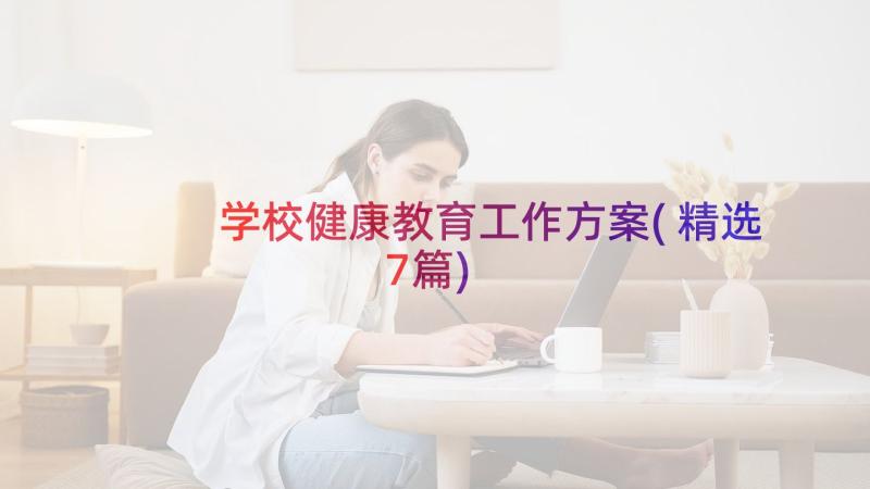 学校健康教育工作方案(精选7篇)