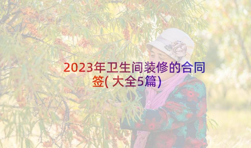 2023年卫生间装修的合同签(大全5篇)