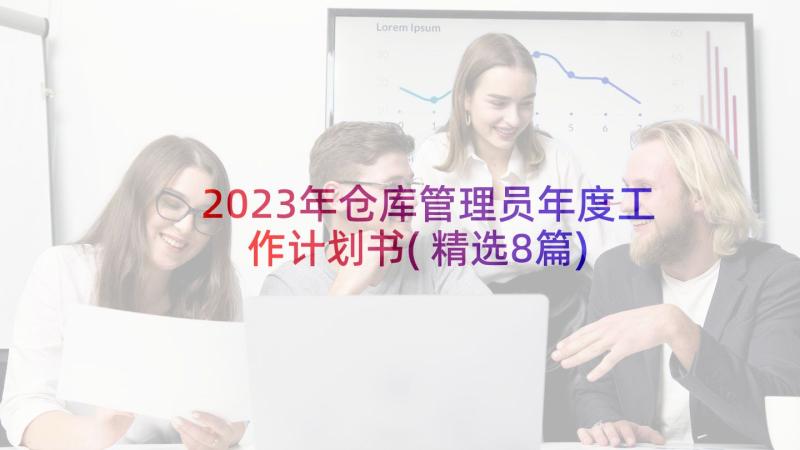 2023年仓库管理员年度工作计划书(精选8篇)