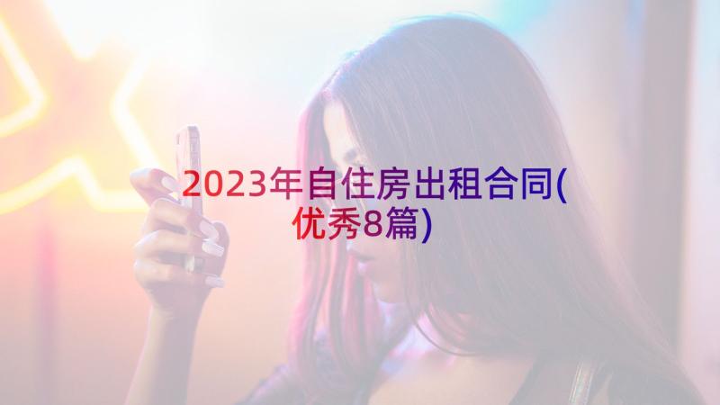 2023年自住房出租合同(优秀8篇)