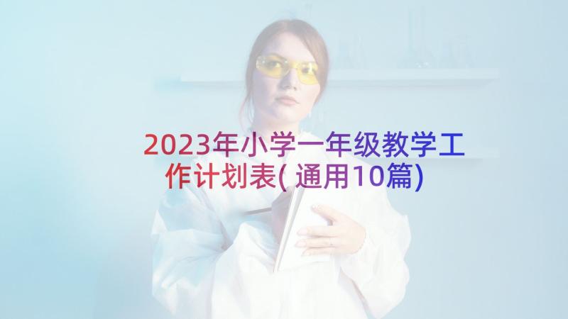 2023年小学一年级教学工作计划表(通用10篇)