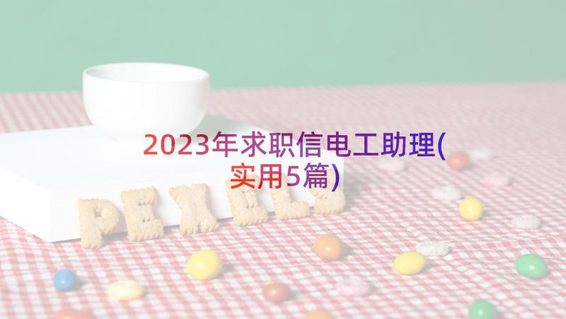 2023年求职信电工助理(实用5篇)