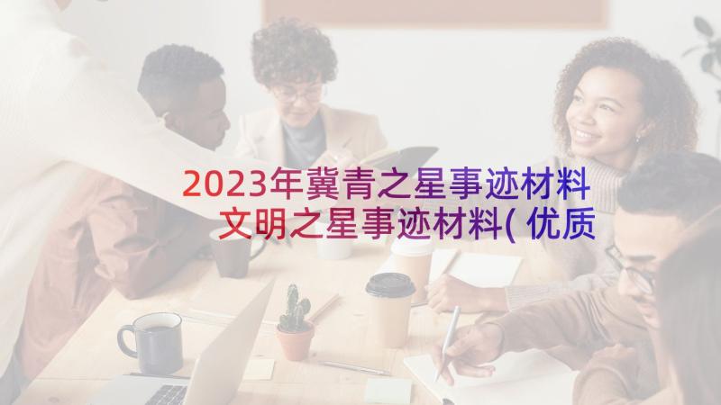 2023年冀青之星事迹材料 文明之星事迹材料(优质8篇)