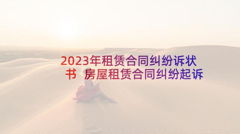 2023年租赁合同纠纷诉状书 房屋租赁合同纠纷起诉状(汇总5篇)