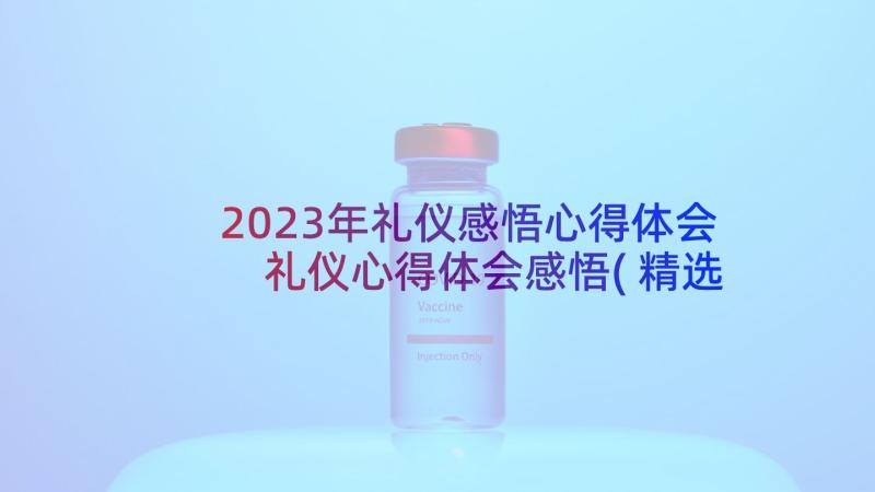 2023年礼仪感悟心得体会 礼仪心得体会感悟(精选7篇)