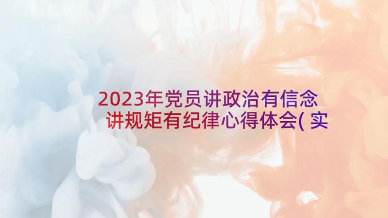 2023年党员讲政治有信念讲规矩有纪律心得体会(实用5篇)