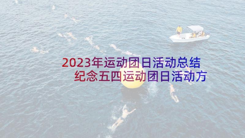 2023年运动团日活动总结 纪念五四运动团日活动方案(通用5篇)