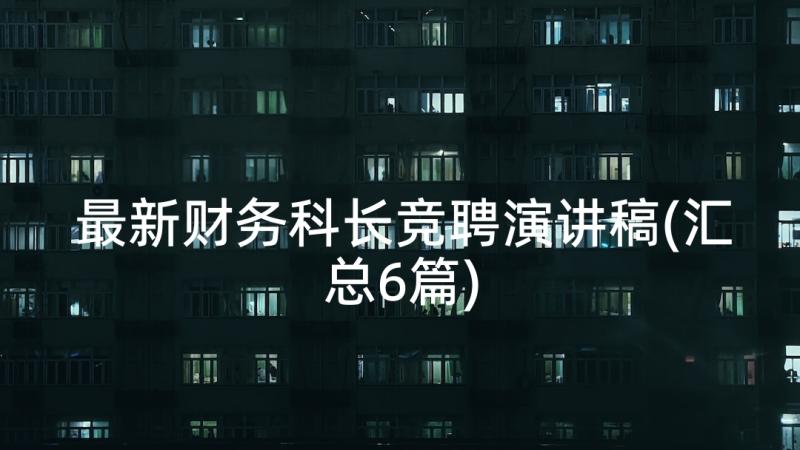 最新财务科长竞聘演讲稿(汇总6篇)