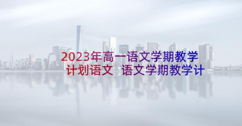 2023年高一语文学期教学计划语文 语文学期教学计划(通用10篇)