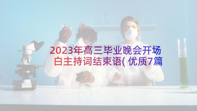 2023年高三毕业晚会开场白主持词结束语(优质7篇)