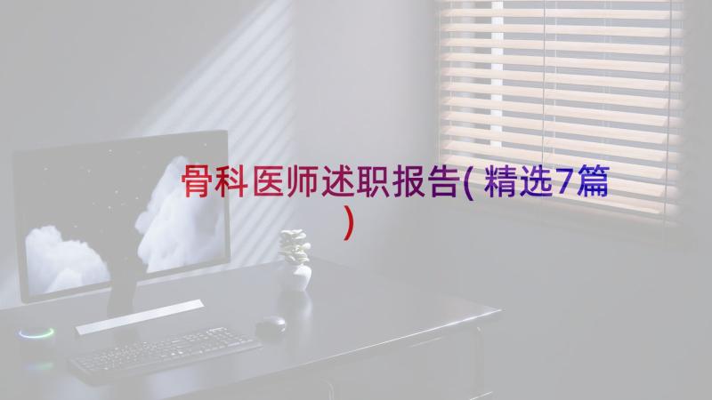 骨科医师述职报告(精选7篇)