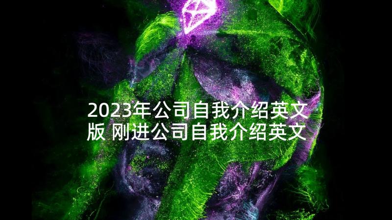 2023年公司自我介绍英文版 刚进公司自我介绍英文(大全5篇)