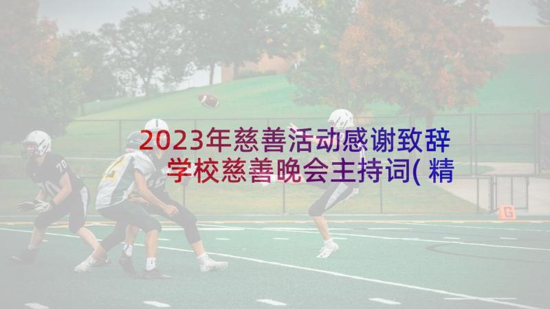 2023年慈善活动感谢致辞 学校慈善晚会主持词(精选8篇)