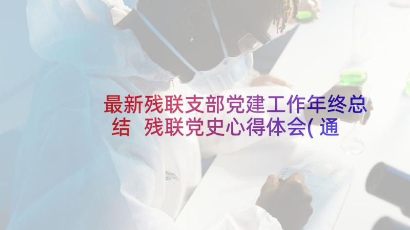 最新残联支部党建工作年终总结 残联党史心得体会(通用9篇)