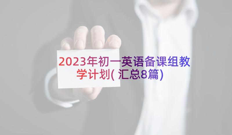 2023年初一英语备课组教学计划(汇总8篇)