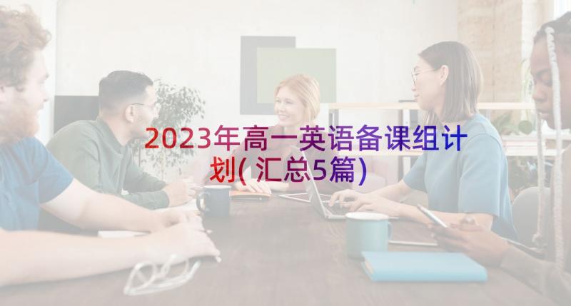 2023年高一英语备课组计划(汇总5篇)