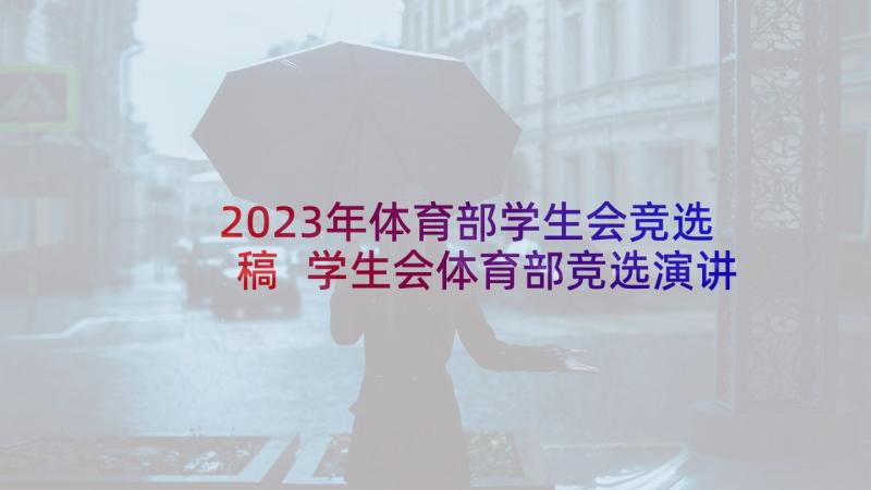 2023年体育部学生会竞选稿 学生会体育部竞选演讲稿(大全5篇)