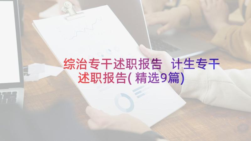 综治专干述职报告 计生专干述职报告(精选9篇)