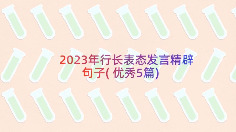 2023年行长表态发言精辟句子(优秀5篇)