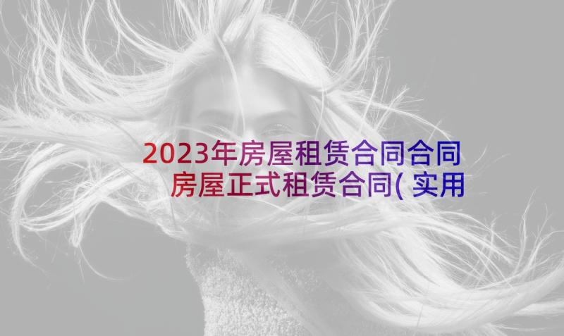 2023年房屋租赁合同合同 房屋正式租赁合同(实用5篇)