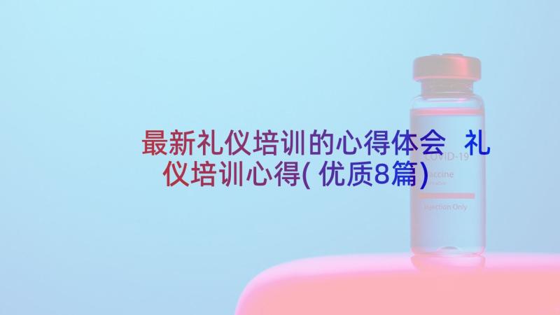 最新礼仪培训的心得体会 礼仪培训心得(优质8篇)