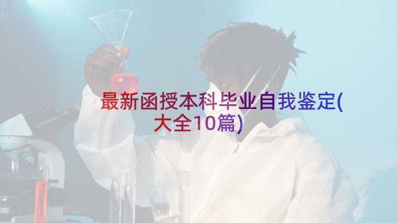 最新函授本科毕业自我鉴定(大全10篇)