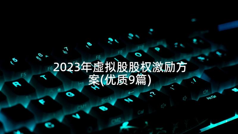 2023年虚拟股股权激励方案(优质9篇)