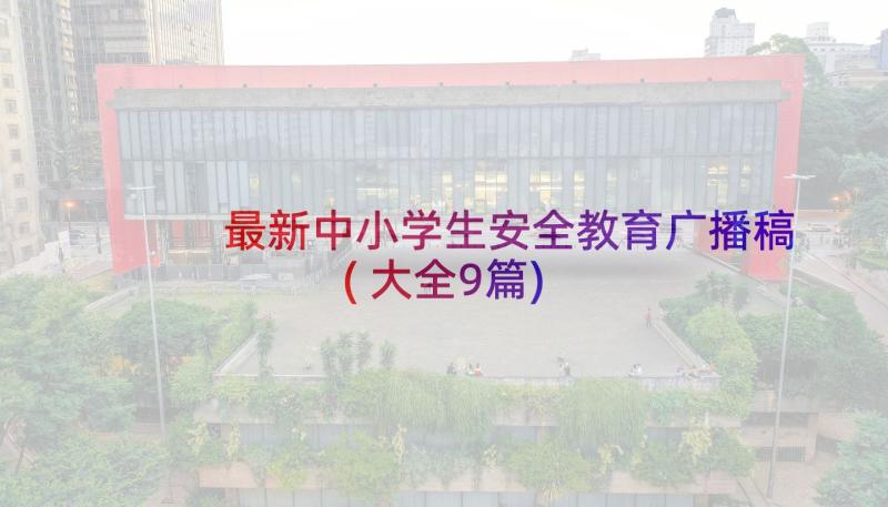 最新中小学生安全教育广播稿(大全9篇)