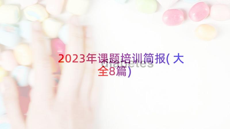 2023年课题培训简报(大全8篇)