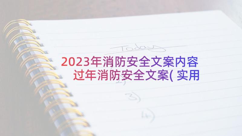 2023年消防安全文案内容 过年消防安全文案(实用5篇)