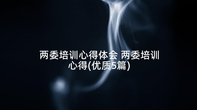 两委培训心得体会 两委培训心得(优质5篇)