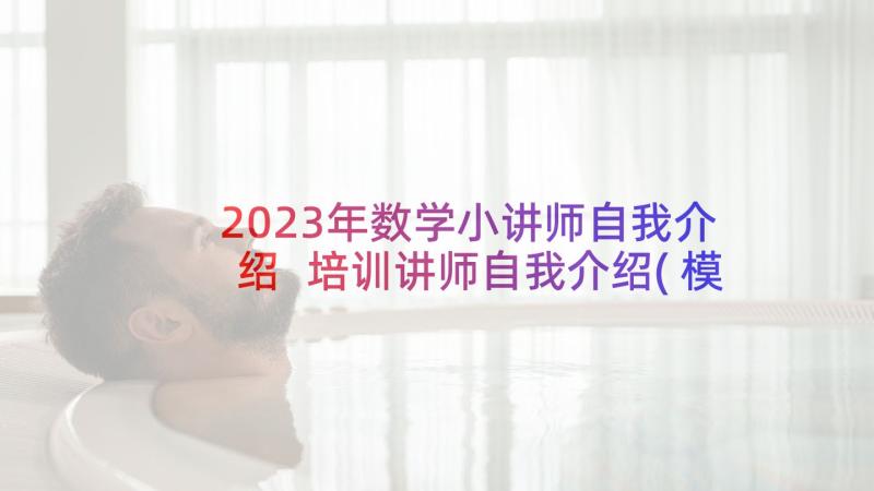 2023年数学小讲师自我介绍 培训讲师自我介绍(模板8篇)