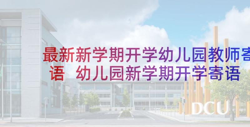 最新新学期开学幼儿园教师寄语 幼儿园新学期开学寄语(优质6篇)