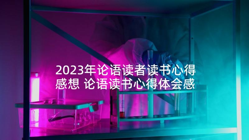 2023年论语读者读书心得感想 论语读书心得体会感想(模板5篇)