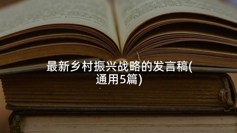 最新乡村振兴战略的发言稿(通用5篇)