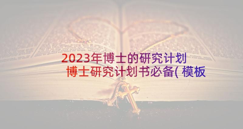2023年博士的研究计划 博士研究计划书必备(模板5篇)