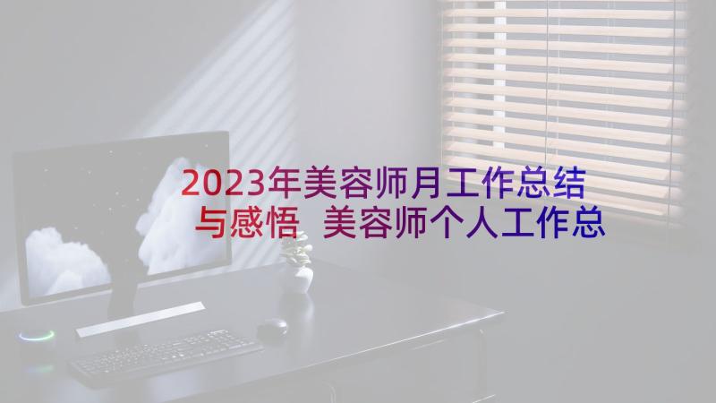 2023年美容师月工作总结与感悟 美容师个人工作总结美容师总结(实用6篇)