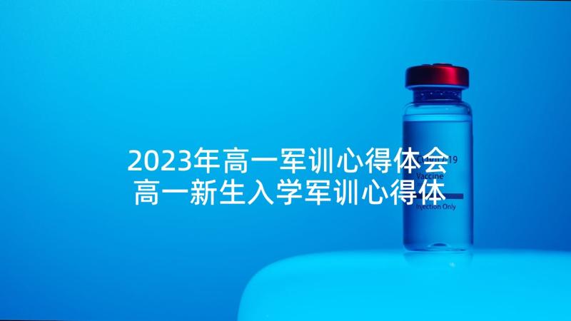 2023年高一军训心得体会 高一新生入学军训心得体会(模板5篇)