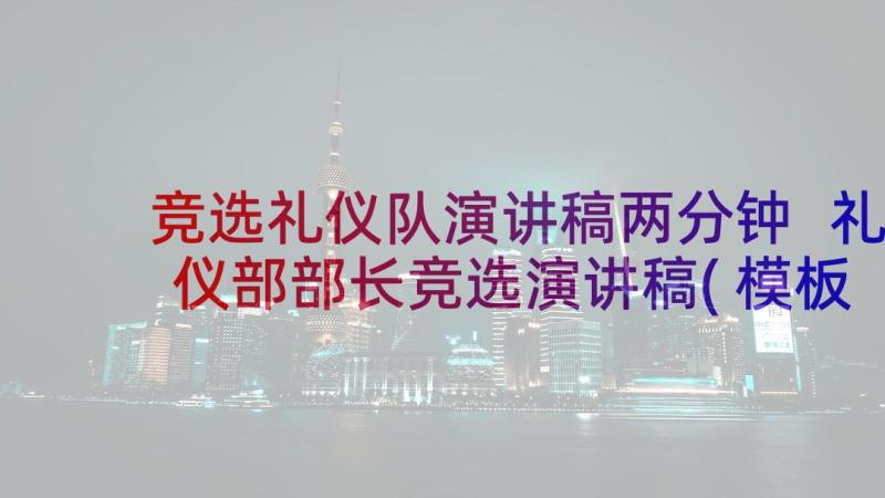 竞选礼仪队演讲稿两分钟 礼仪部部长竞选演讲稿(模板5篇)