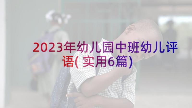 2023年幼儿园中班幼儿评语(实用6篇)