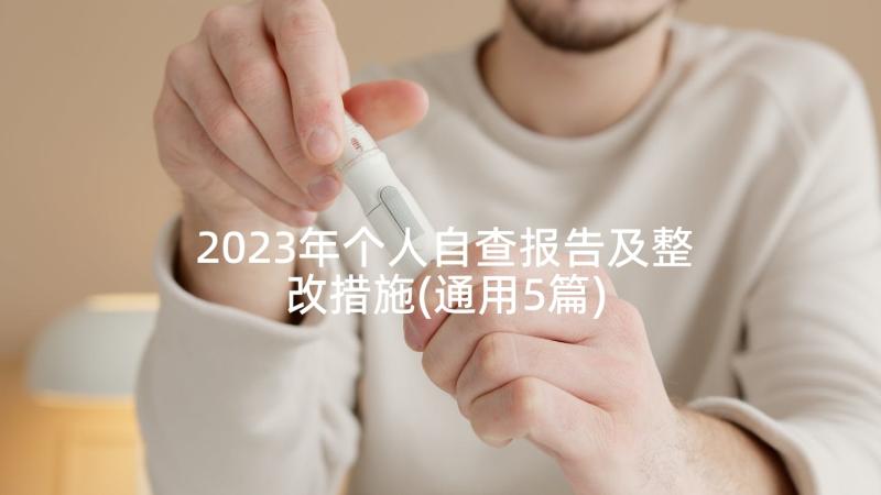 2023年个人自查报告及整改措施(通用5篇)