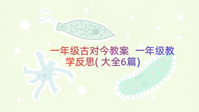 一年级古对今教案 一年级教学反思(大全6篇)