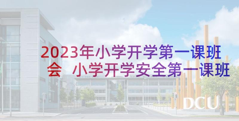 2023年小学开学第一课班会 小学开学安全第一课班会教案(大全10篇)