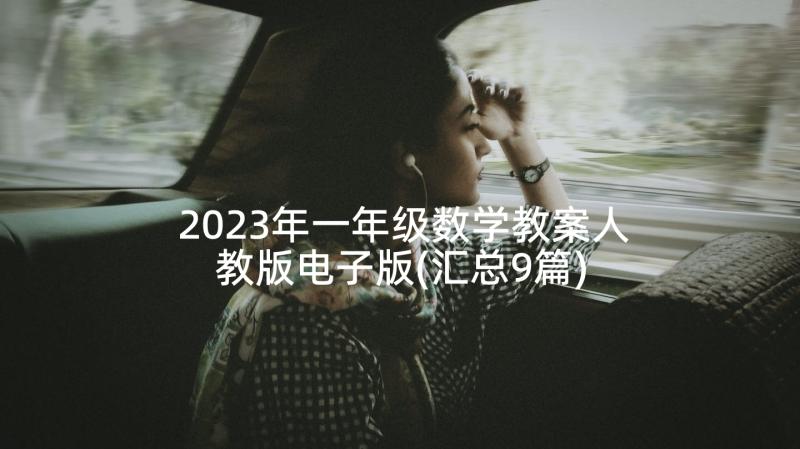 2023年一年级数学教案人教版电子版(汇总9篇)