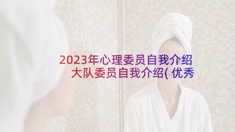 2023年心理委员自我介绍 大队委员自我介绍(优秀8篇)